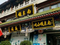 -南来顺饭庄·清真(南菜园店)