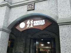门面-段氏奇香花生米(长嘉汇店)