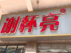 门面-谢怀亮芝麻茶