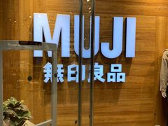 -MUJI无印良品(华贸店)