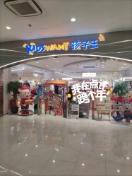 -孩子王童乐园(武汉永旺店)