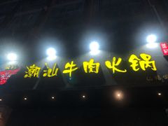 门面-荣记潮汕牛肉火锅(仙鹤街店)