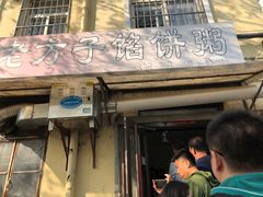 门面-老方子馅饼粥(台东店)