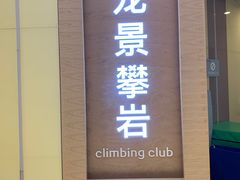 -龙景攀岩(海峡世茂广场店)