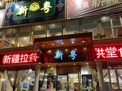 -新粤新疆菜清真餐厅(拱北店)