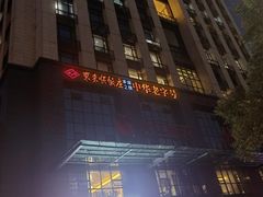 -东来顺•非遗火锅(外滩店)