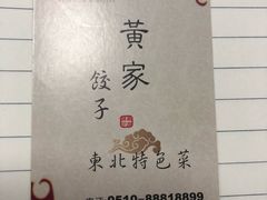 -黄家饺子东北特色菜馆(湖滨商业街店)