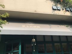 门面-SEN CASTLE城堡西餐(创意设计中心店)