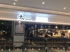 门面-太二酸菜鱼(福州泰禾店)
