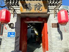 -院落新京菜·烤鸭(地安门店)