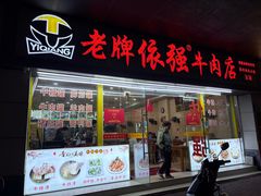 -老牌依强牛肉店(达道总店)
