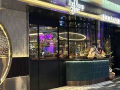 -普朗姆生蚝牛排馆 The Plump Oyster(成都摩方购物中心店)