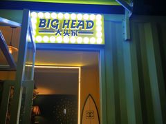 门面-BIGHEAD大头家咖啡馆(蛇口店)