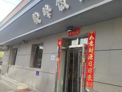 -北大地皖峰饭馆