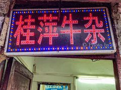 -桂萍特色牛筋牛杂(长堤街总店)