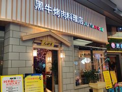 门面-九田家黑牛烤肉料理(新光汇店)