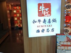 -牛匠和牛寿喜锅(西安总店)