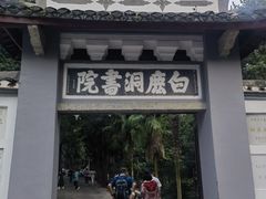 -白鹿洞书院