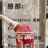 这个秋天一起吃大大大大冰淇淋!!!