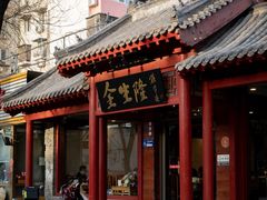 -金生隆(六铺炕店)