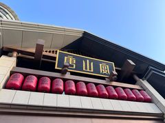 -唐山宴