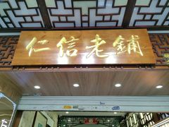 -仁信老铺甜品(北京路店)