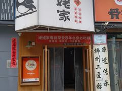 -姥姥家春饼店(八里庄店)
