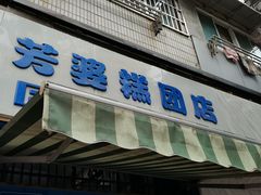 -芳婆糕团店(王府大街店)