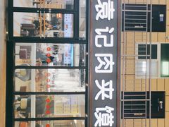 门面-袁记肉夹馍(北客站店)