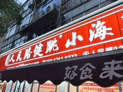-健跳小海鲜(人民路店)
