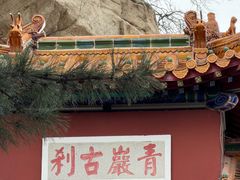 -青岩寺风景区