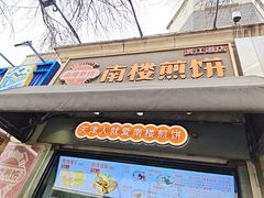 -南楼煎饼(滨江道店)