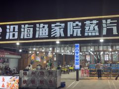 -沿海渔家院海鲜饺子·东北菜(止锚湾店)