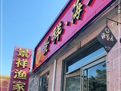门面-景祥海鲜美食餐厅