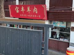 -宝丰饭店