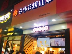 门面-书亦烧仙草(印象汇都市店)