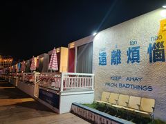 -北戴河碧螺塔海上酒吧公园