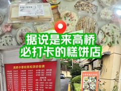 -高桥小香松糕