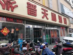 门面-普天和酒楼·新津菜·烤鸭(天津之眼店)
