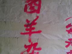 IMAG0981-清真刘记大顺斋(三合里小区店)