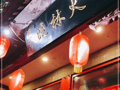 门面-晓林火锅(安定门店)