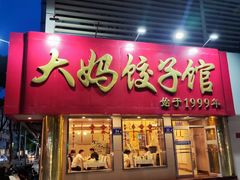 -大妈饺子馆·特色锅包肉·饺子(鼓楼店)