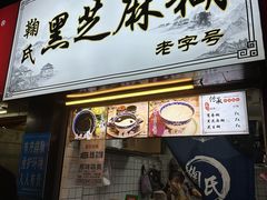 -鞠氏黑芝麻糊(水塔店)