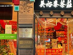 -吴裕泰茶莊(大栅栏店)
