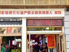 -胡仕光陵水酸粉