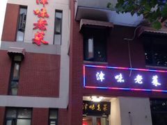 门面-津味老菜(露西亚商街店)