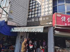 门面-东山矮马桶羊肉(太湖东山店)