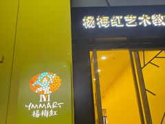 -杨梅红艺术教育(万象城教学中心)