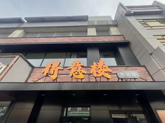 -得意楼蒸菜馆