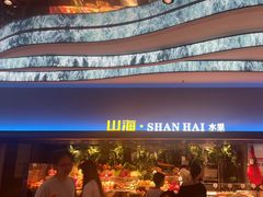 -山海•蒸汽活海鲜自助(皇庭广场店)